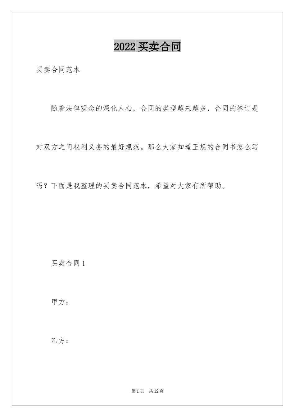 2024买卖合同_1465_第1页