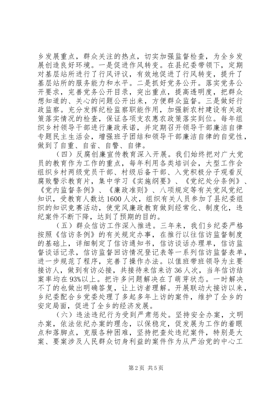 乡纪律检查委员会工作报告_第2页