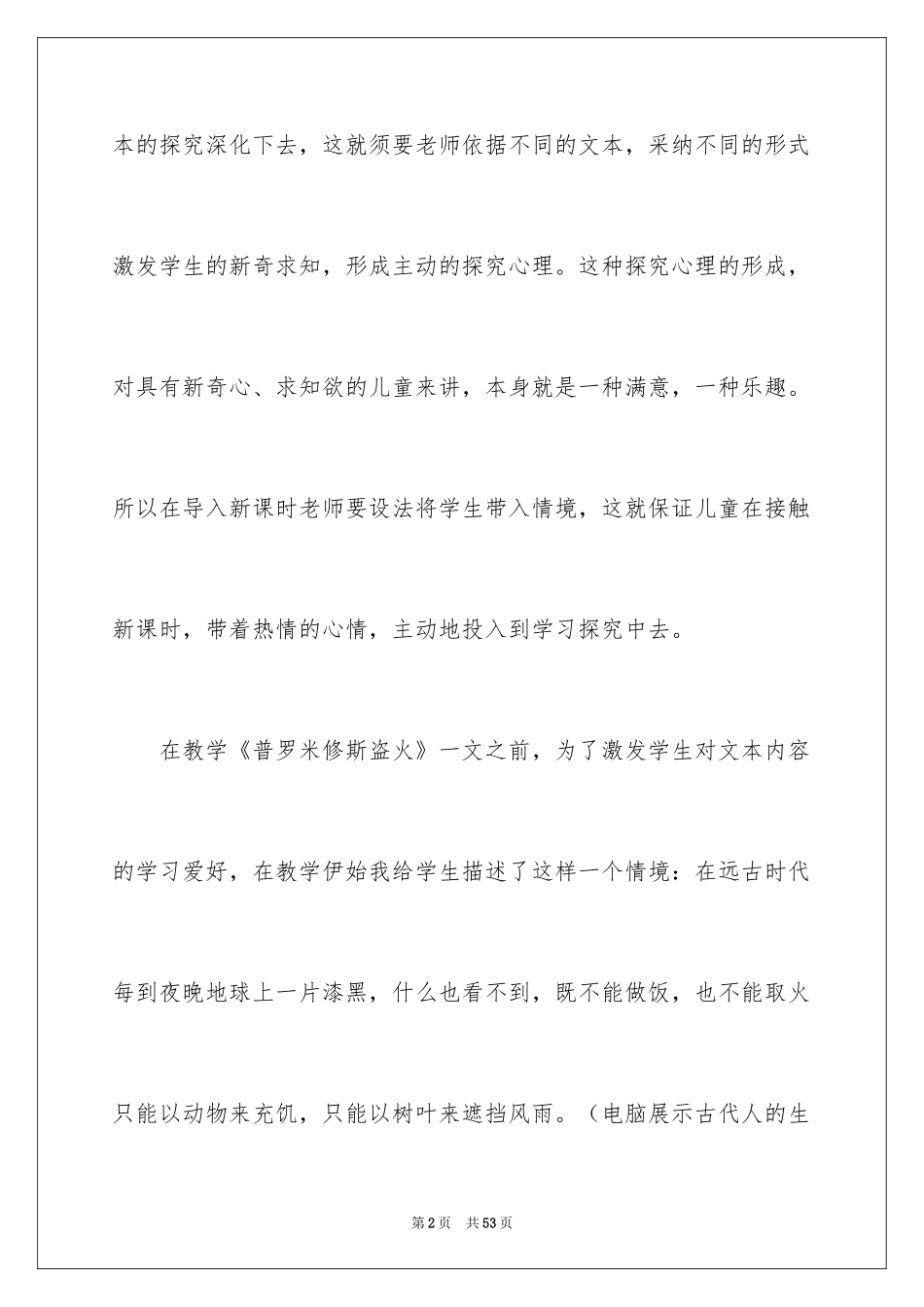 2024《普罗米修斯盗火》教学反思_第2页