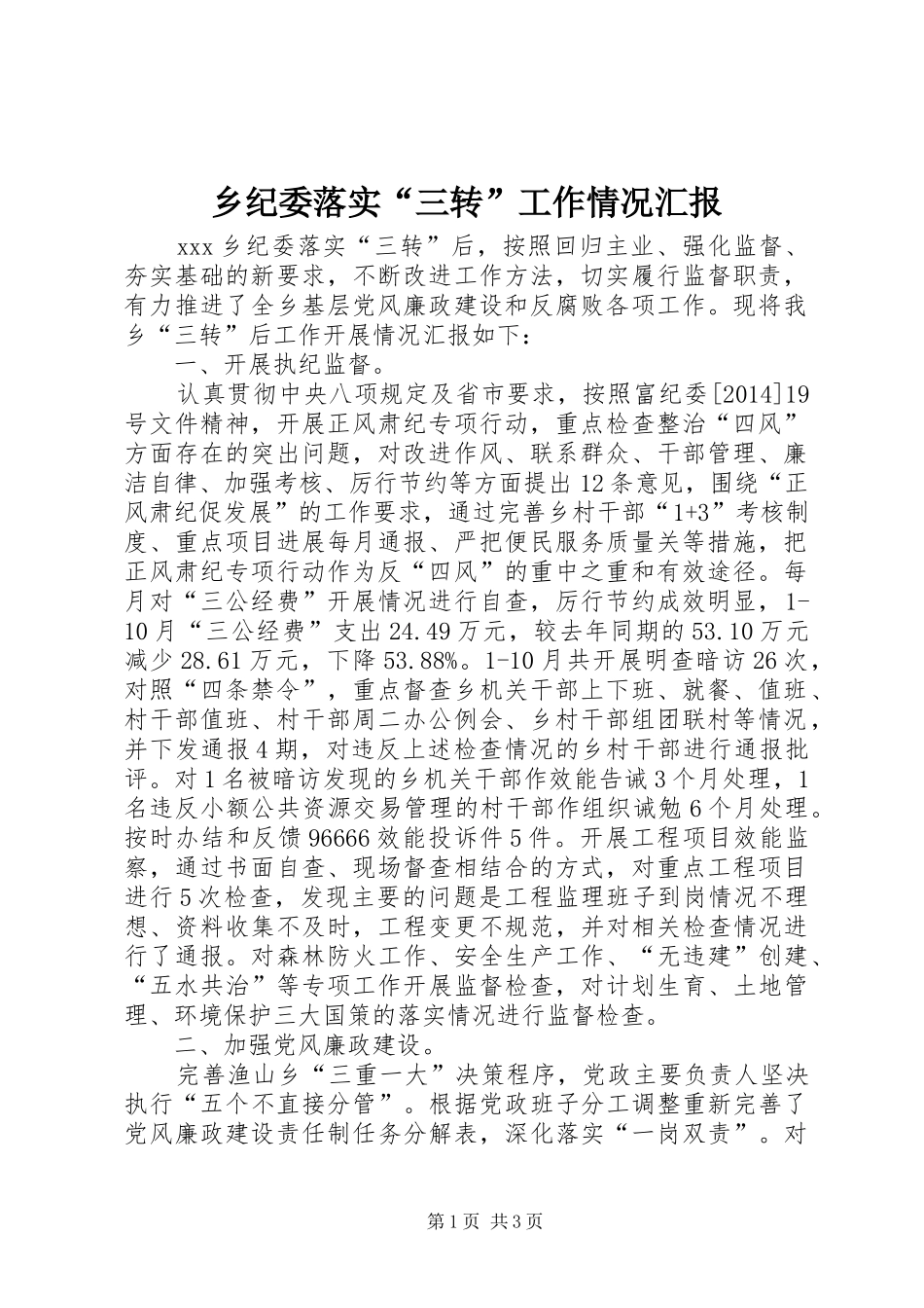 乡纪委落实“三转”工作情况汇报_第1页