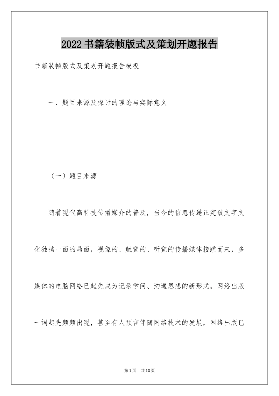 2024书籍装帧版式及策划开题报告_第1页