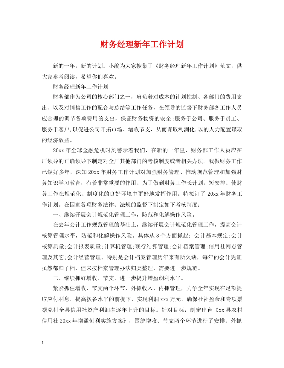 财务经理新年工作计划 _第1页