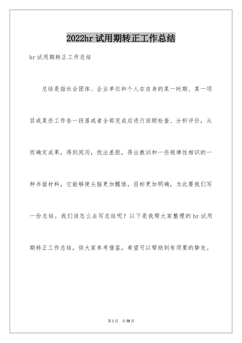 2024hr试用期转正工作总结_第1页