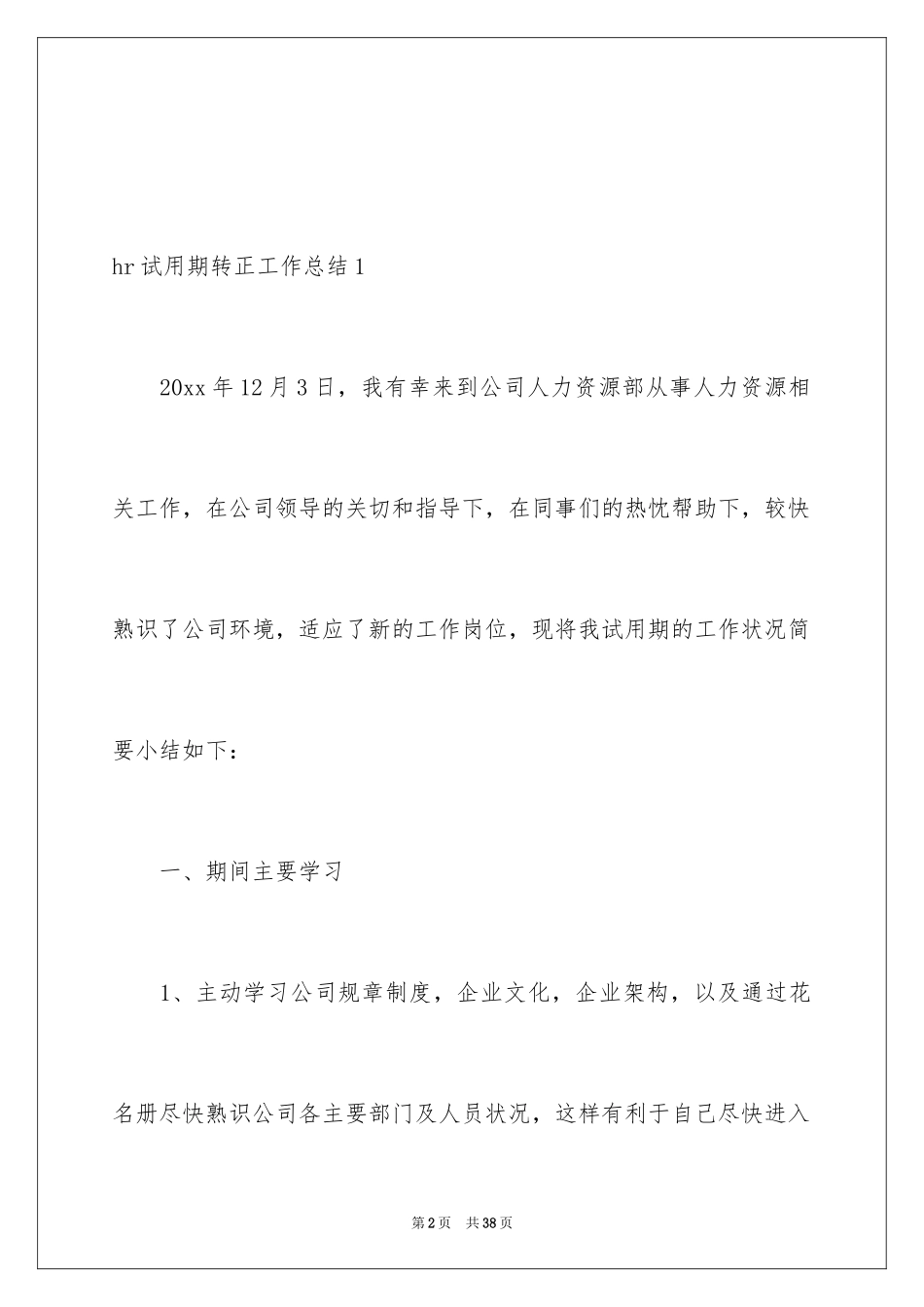 2024hr试用期转正工作总结_第2页