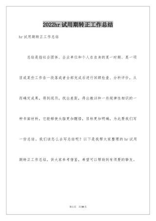2024hr试用期转正工作总结