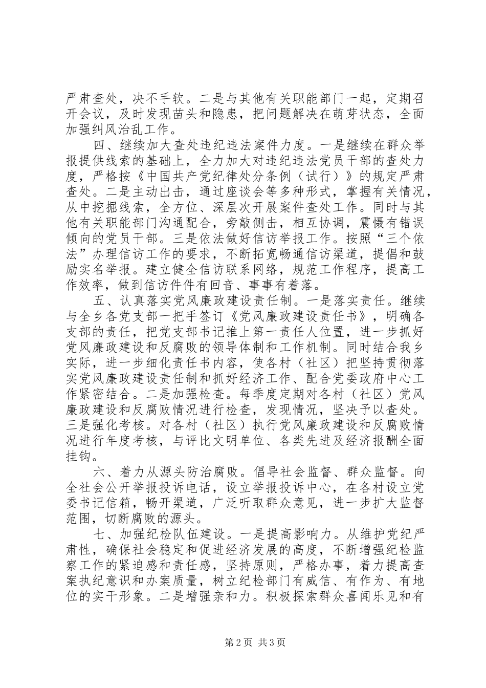 乡纪委工作汇报范文_第2页