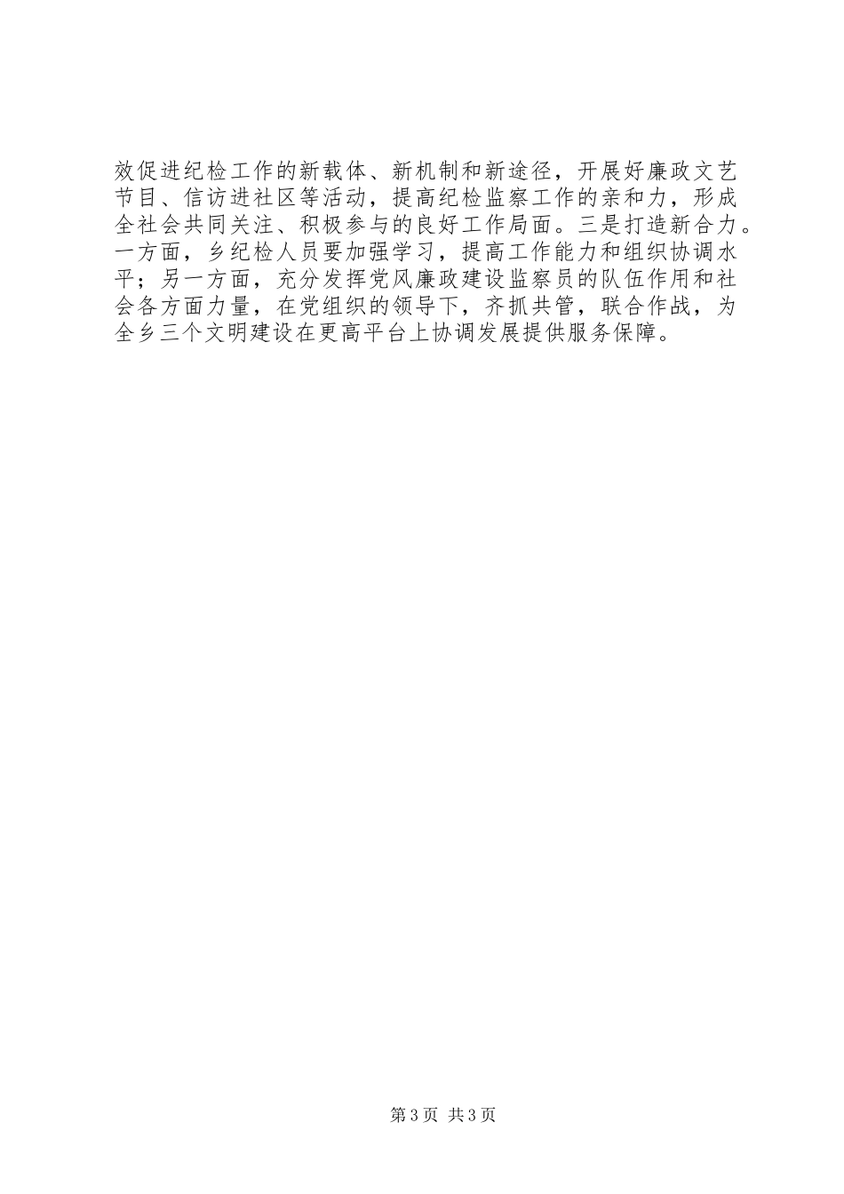 乡纪委工作汇报范文_第3页