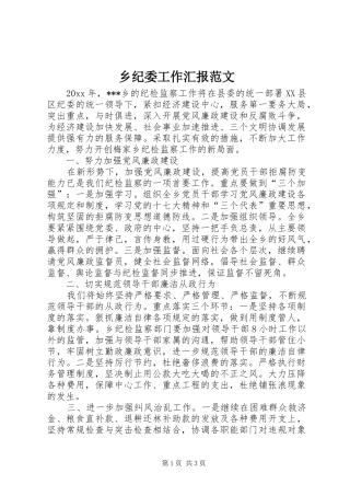 乡纪委工作汇报范文