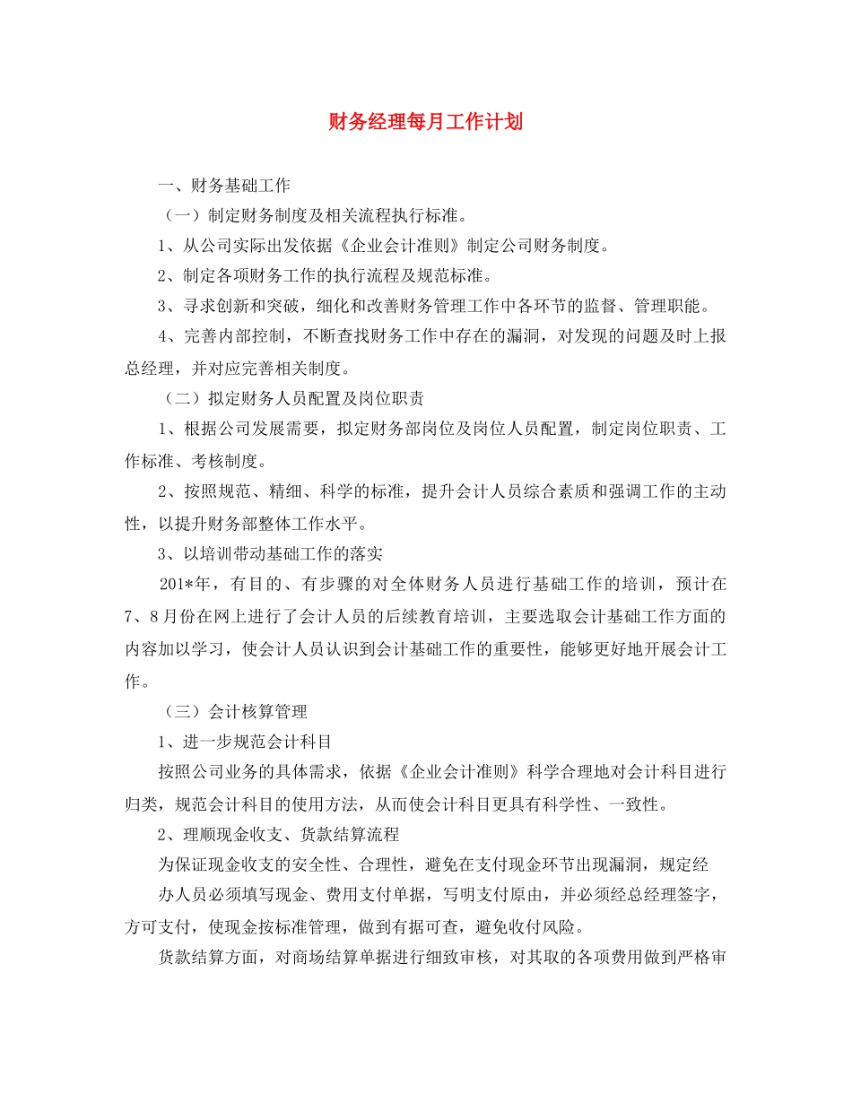 财务经理每月工作计划 _第1页