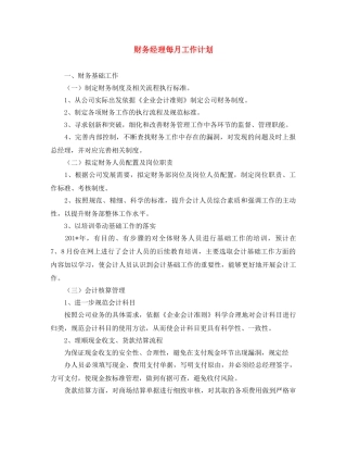 财务经理每月工作计划 