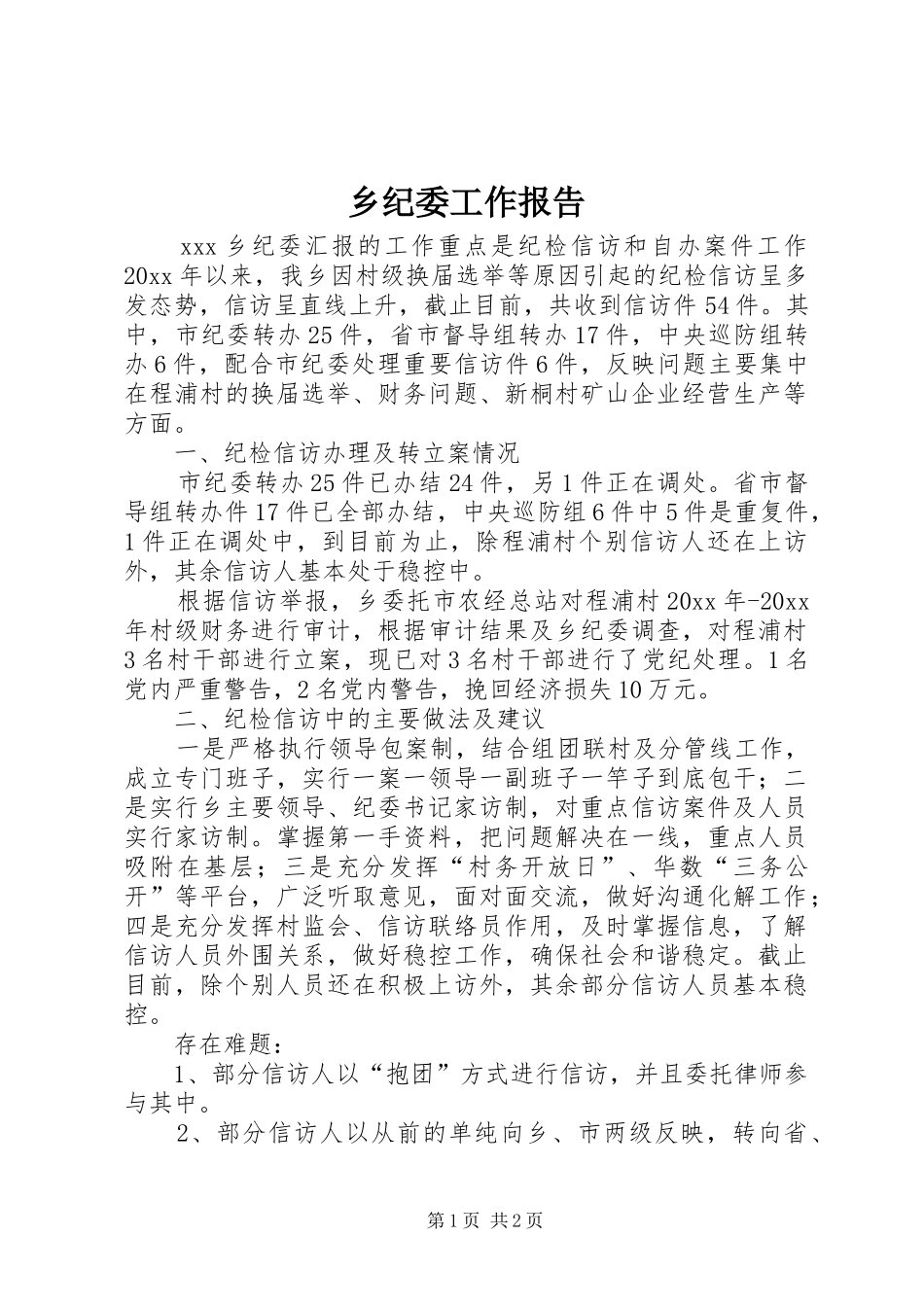 乡纪委工作报告_第1页