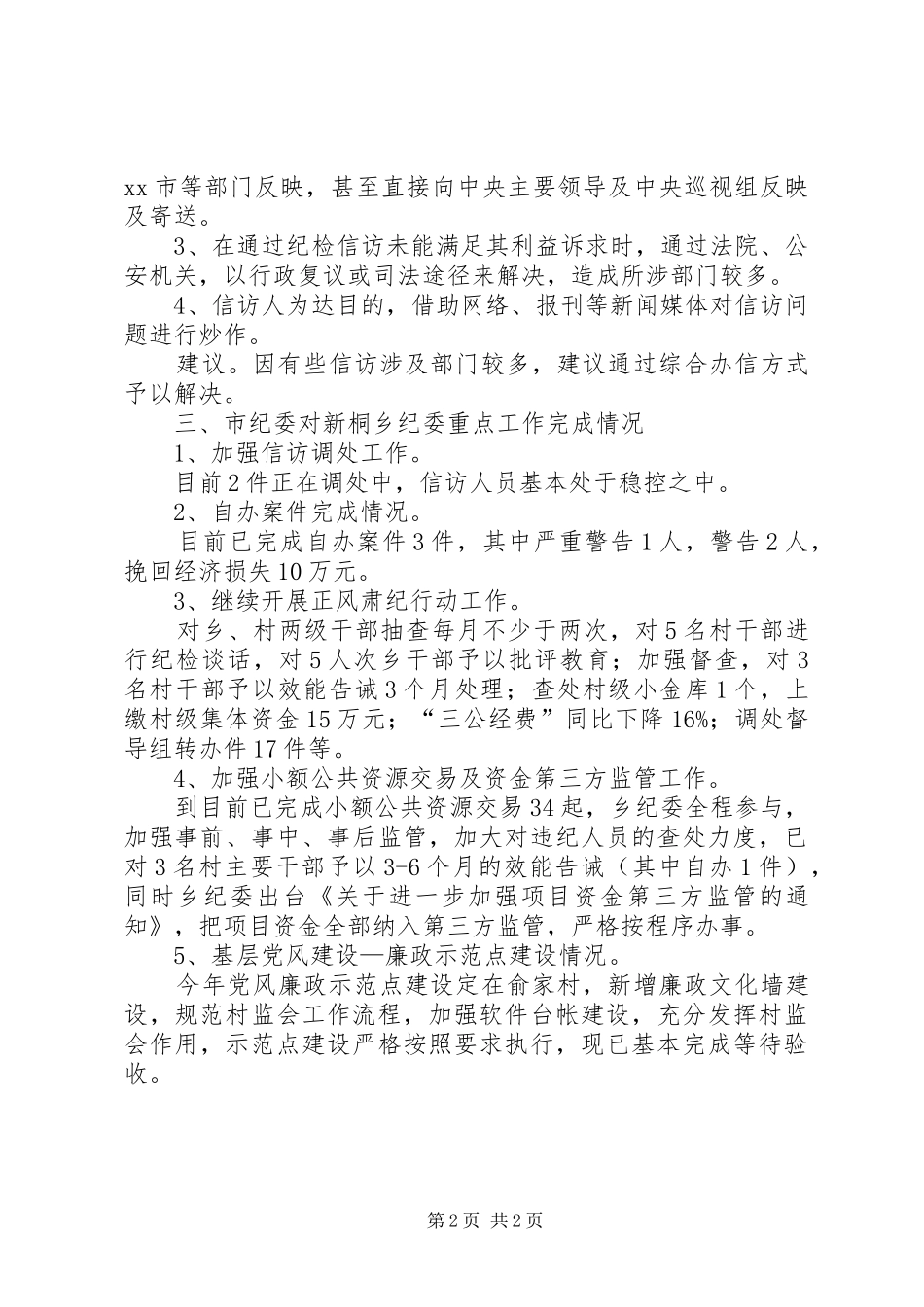 乡纪委工作报告_第2页