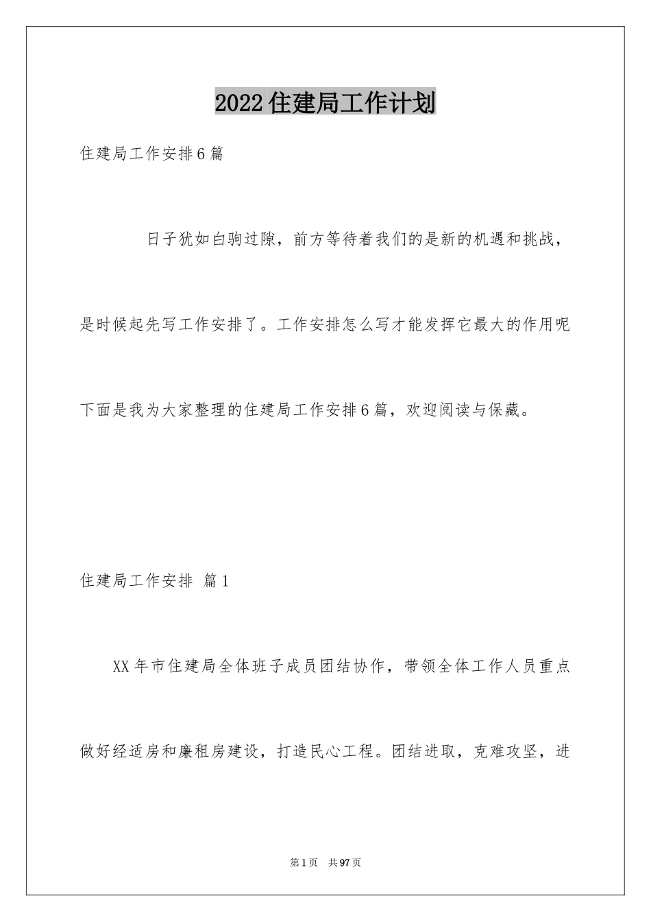 2024住建局工作计划_1_第1页