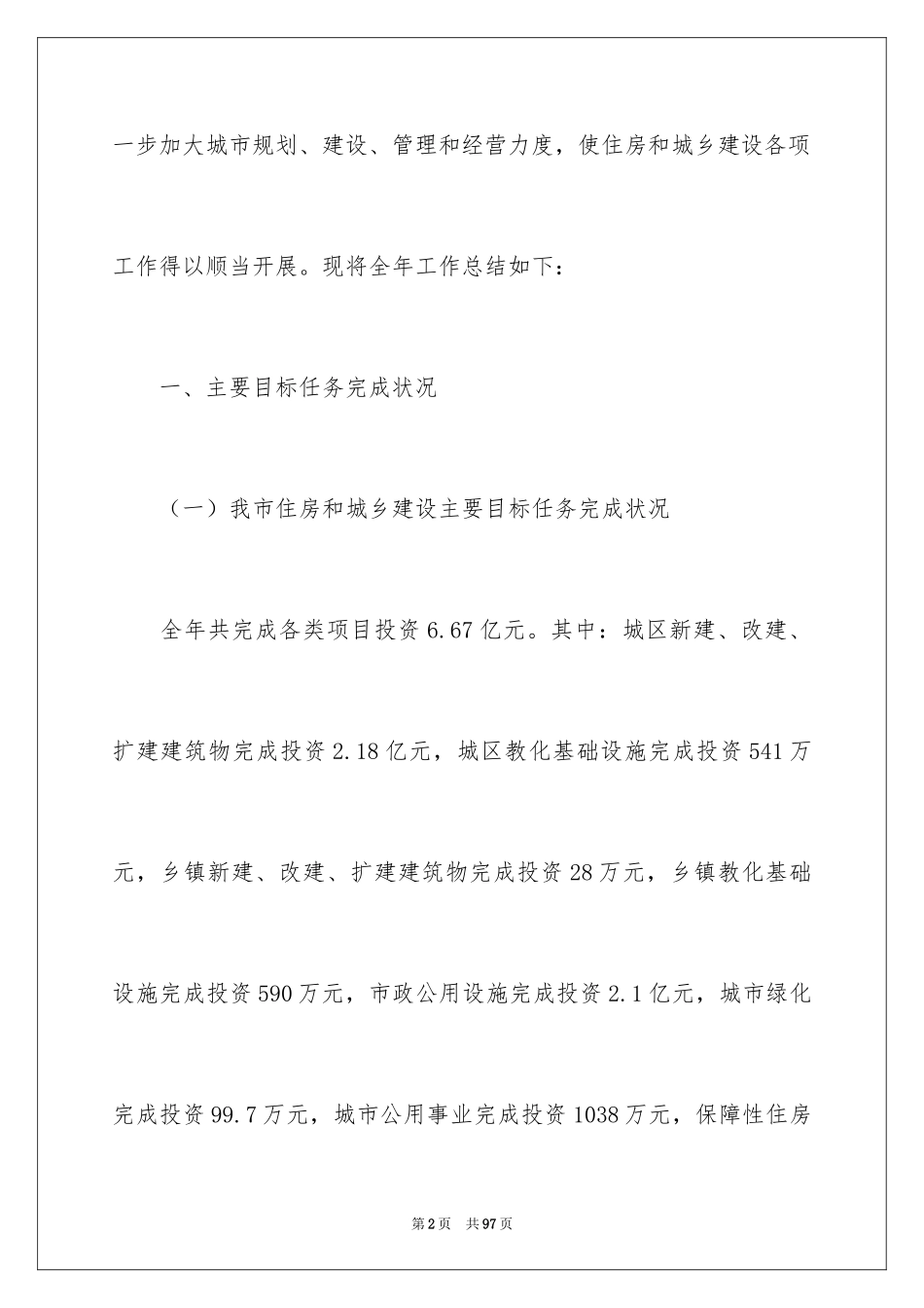 2024住建局工作计划_1_第2页