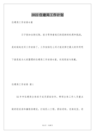2024住建局工作计划_1