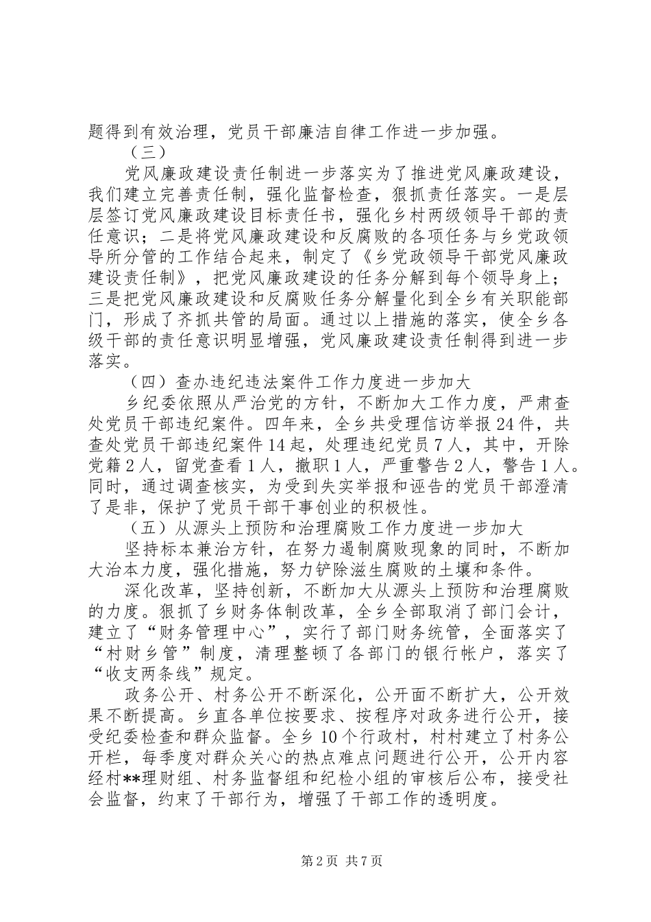 乡纪委工作报告(1)_第2页