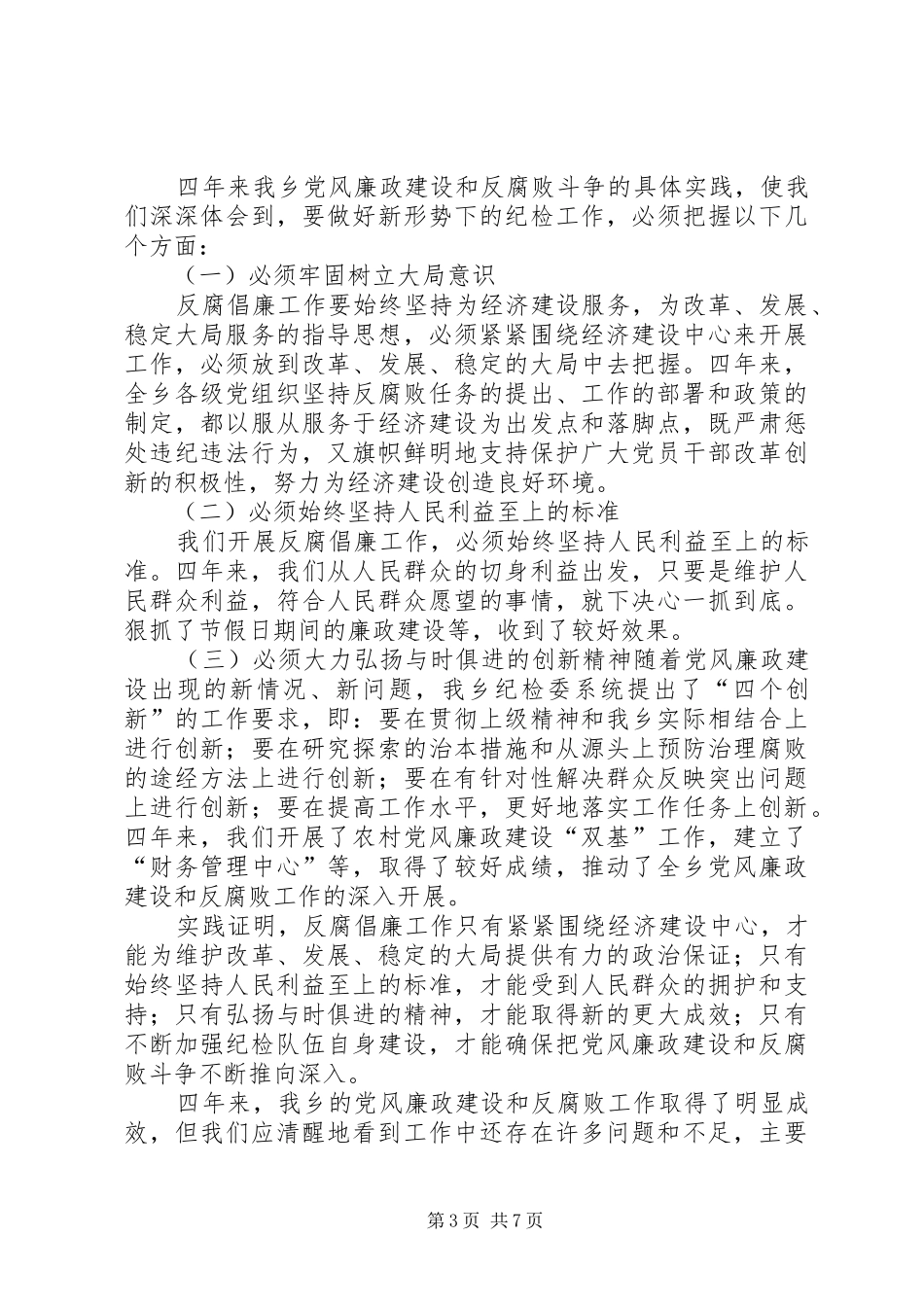 乡纪委工作报告(1)_第3页