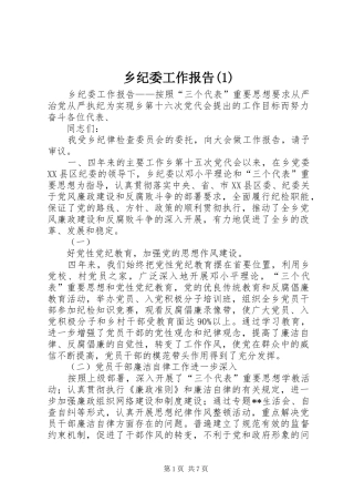 乡纪委工作报告(1)