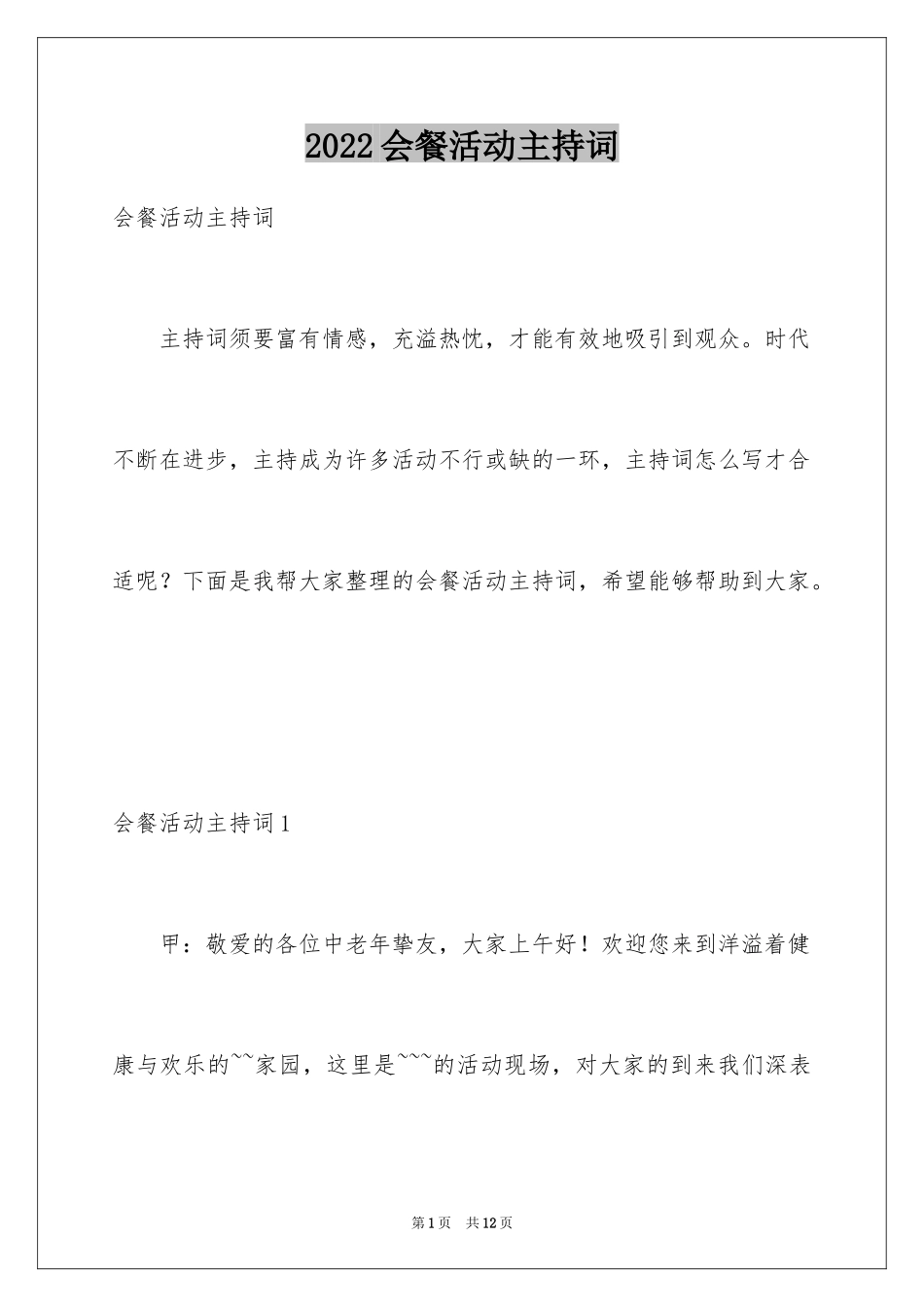 2024会餐活动主持词_第1页