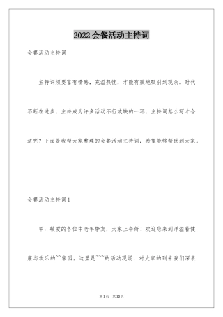 2024会餐活动主持词