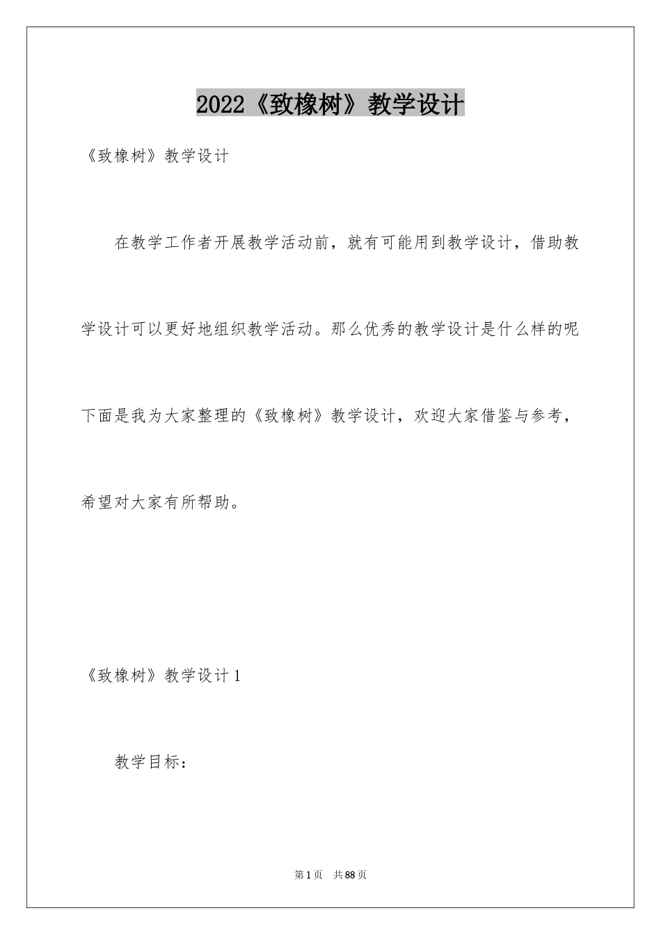 2024《致橡树》教学设计_第1页