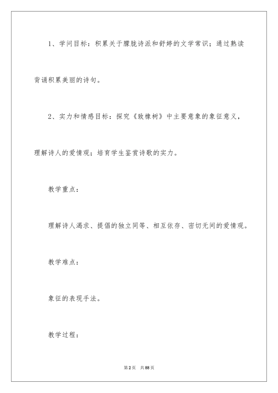 2024《致橡树》教学设计_第2页