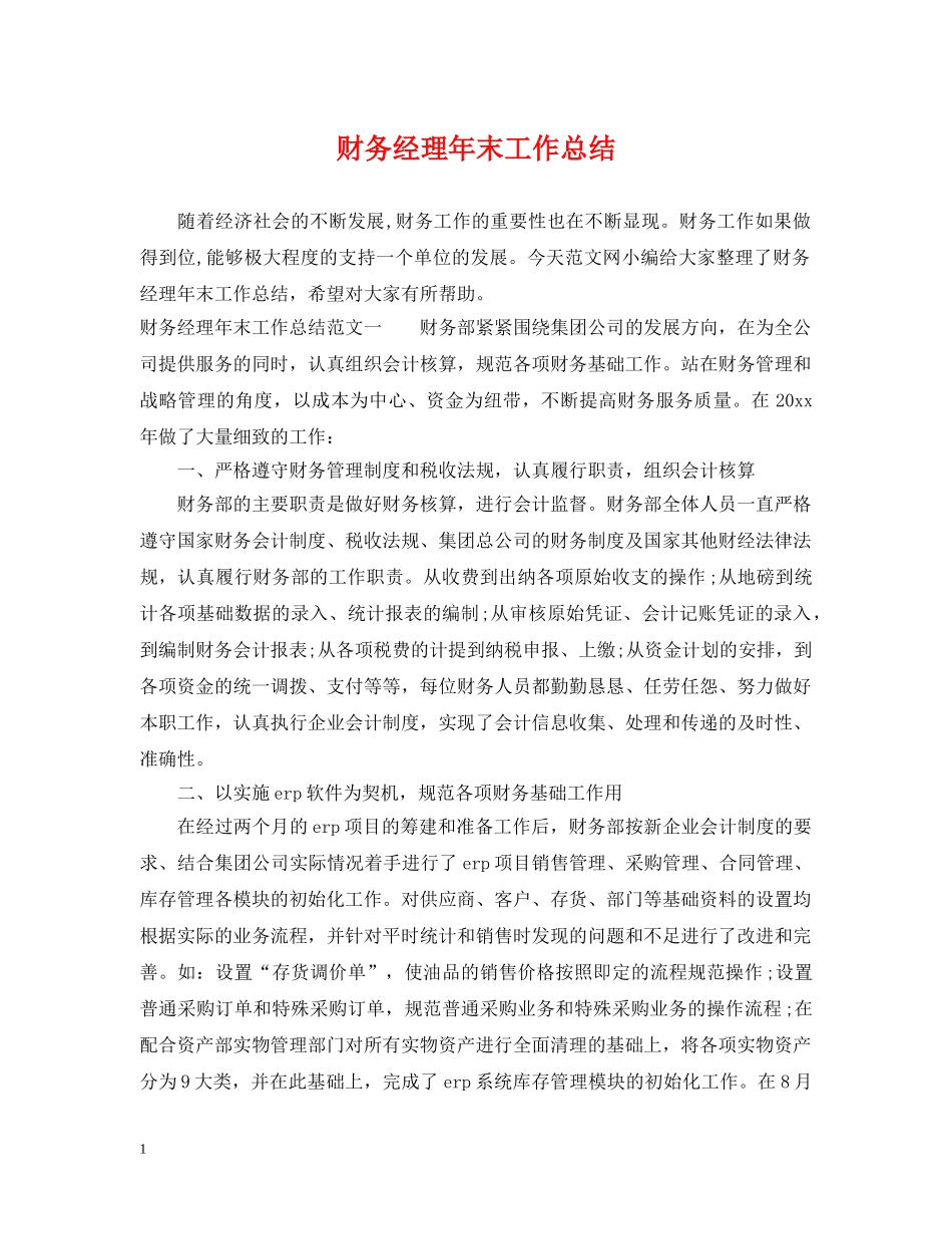 财务经理年末工作总结 _第1页