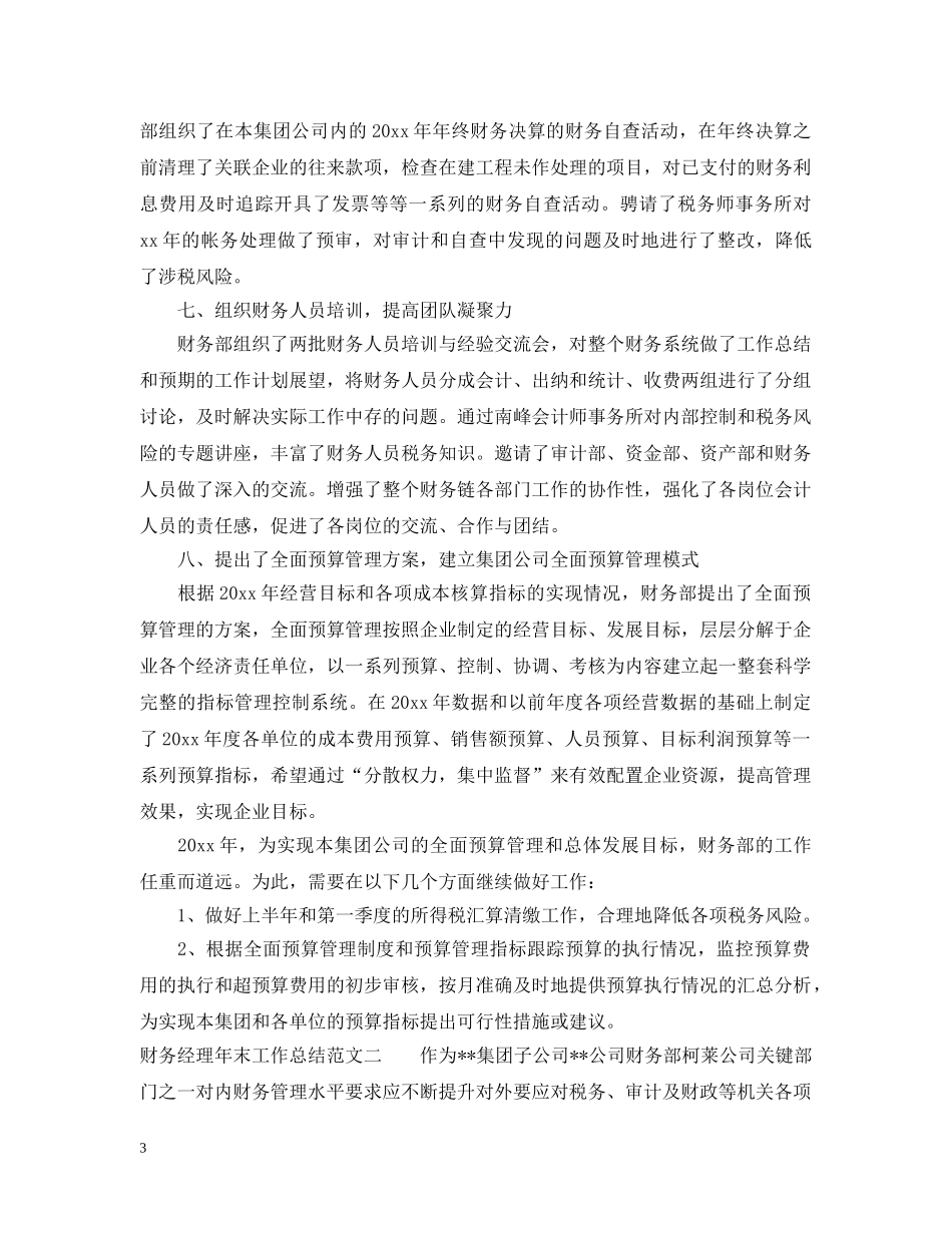 财务经理年末工作总结 _第3页