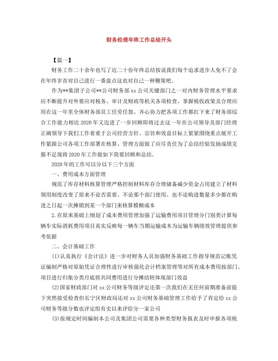 财务经理年终工作总结开头 _第1页