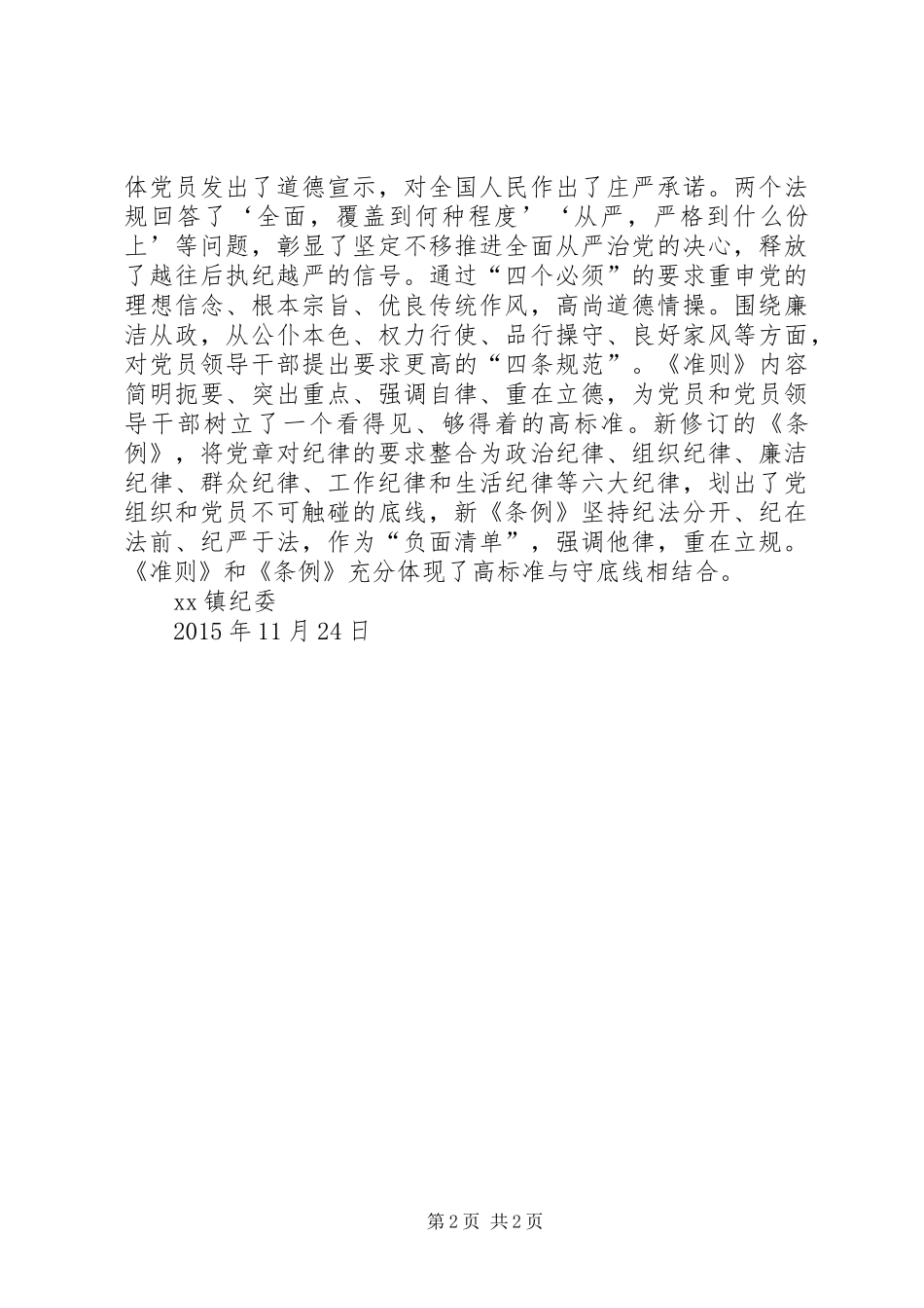 乡纪委学习《准则》和《条例》情况汇报_第2页