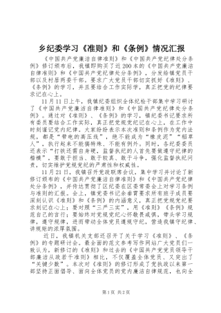 乡纪委学习《准则》和《条例》情况汇报