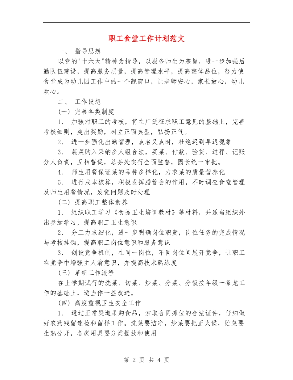 职工食堂工作计划范文_第2页