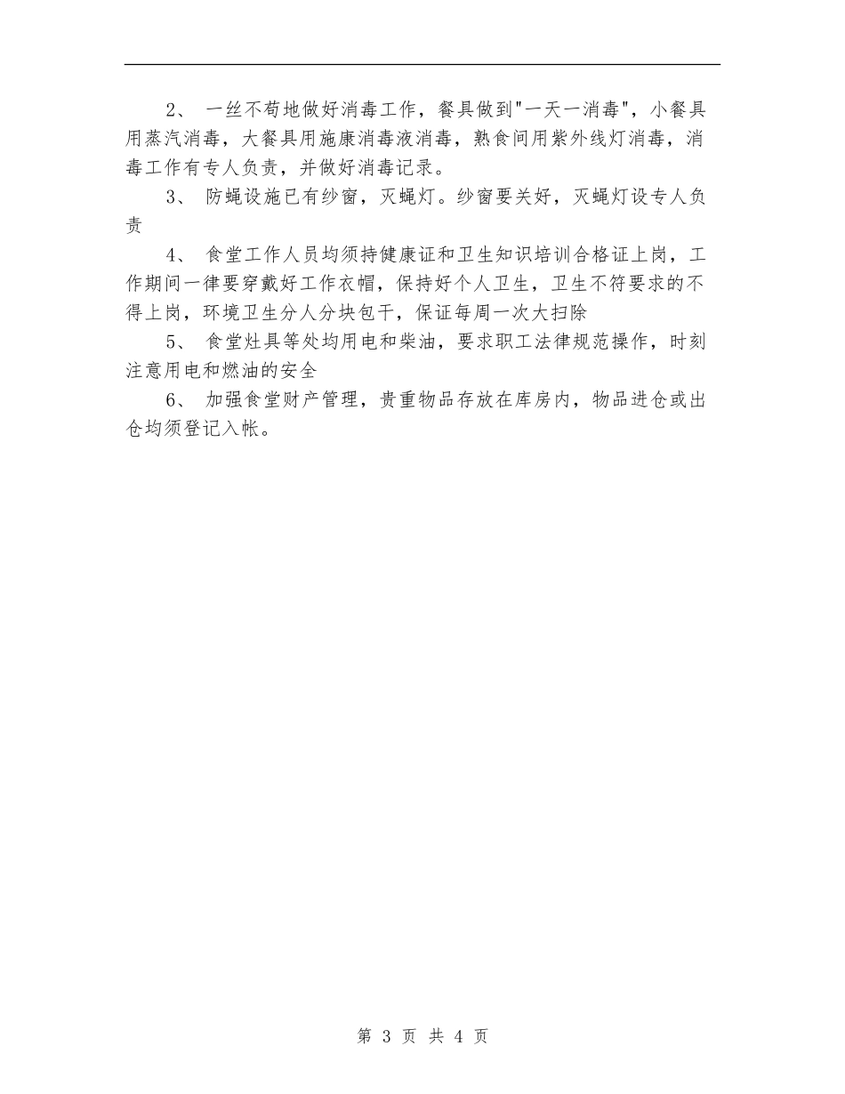 职工食堂工作计划范文_第3页