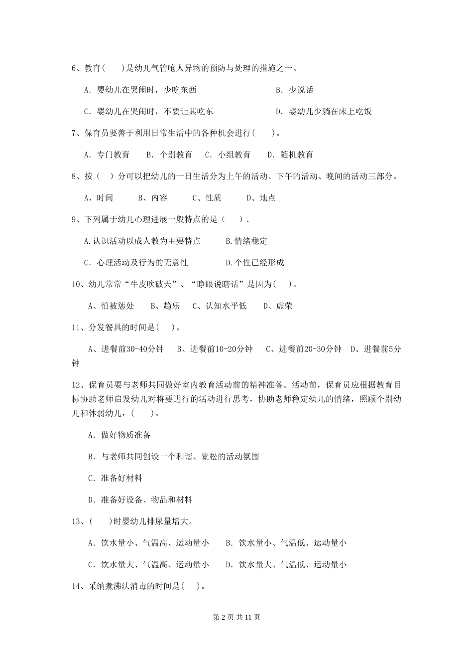 2024年幼儿园大班保育员四级业务能力考试试题试卷(附答案)_第2页