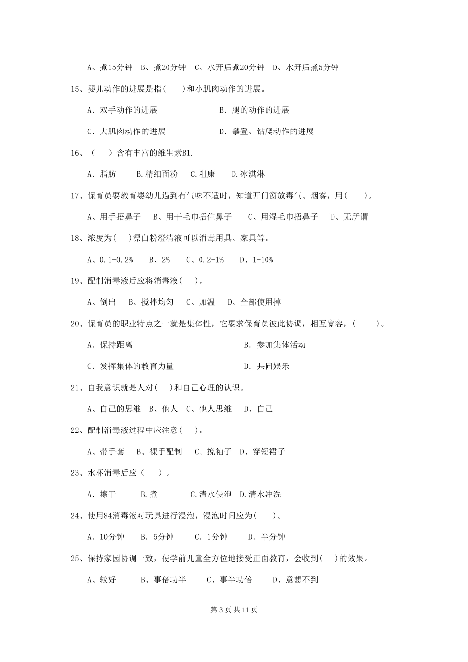 2024年幼儿园大班保育员四级业务能力考试试题试卷(附答案)_第3页