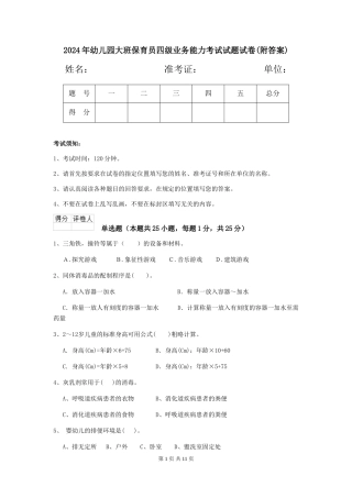 2024年幼儿园大班保育员四级业务能力考试试题试卷(附答案)