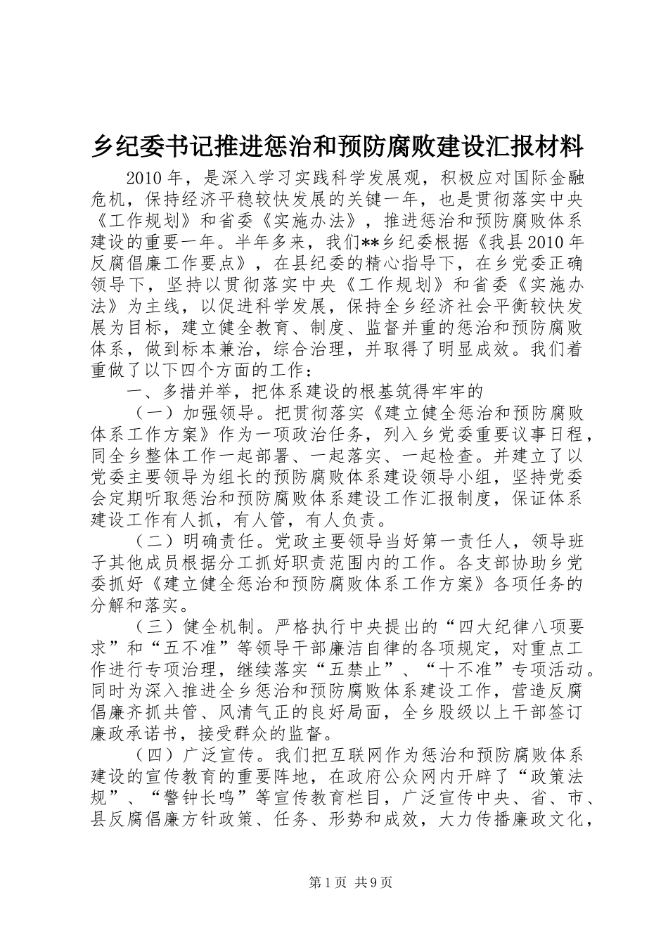 乡纪委书记推进惩治和预防腐败建设汇报材料_第1页