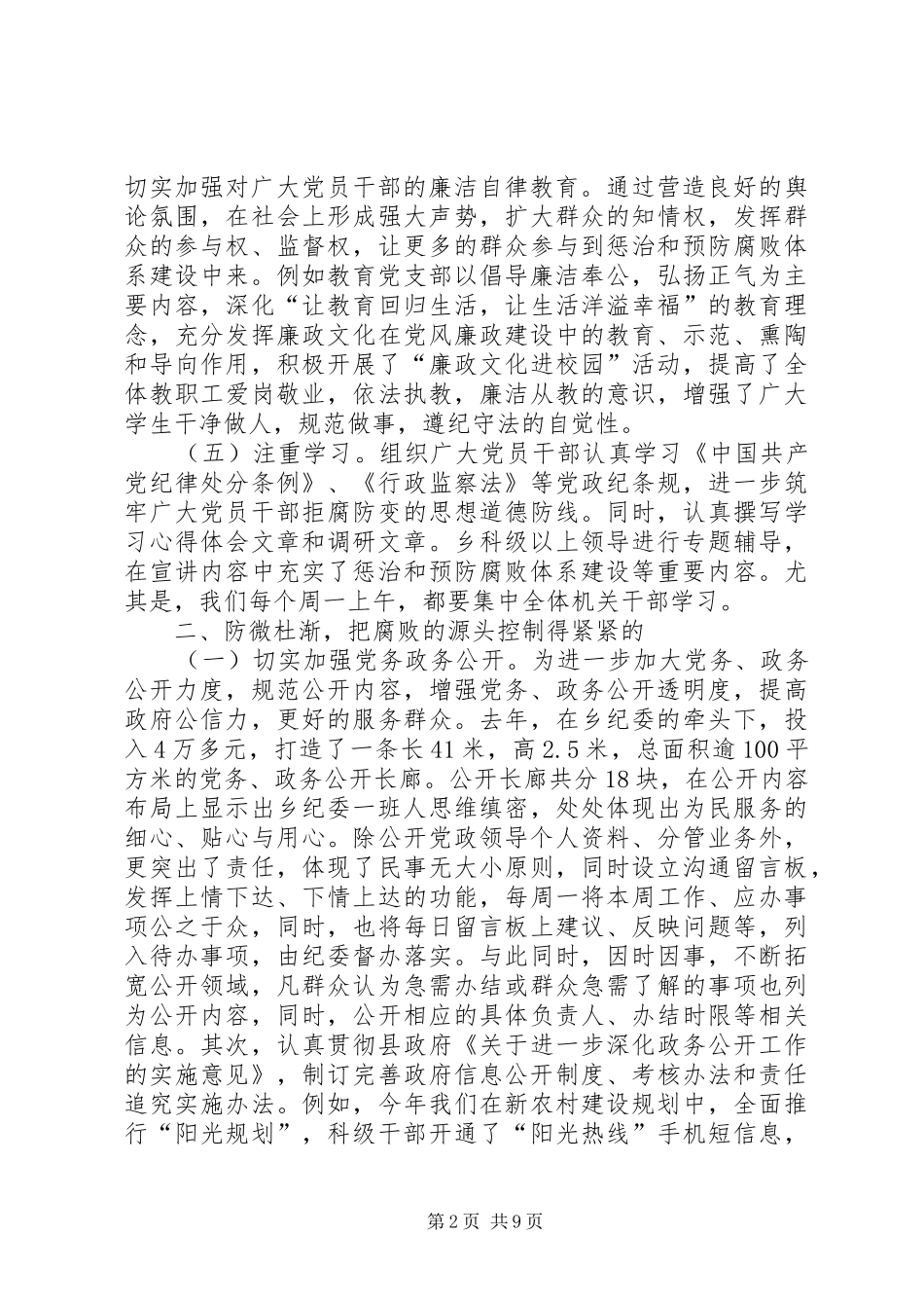 乡纪委书记推进惩治和预防腐败建设汇报材料_第2页