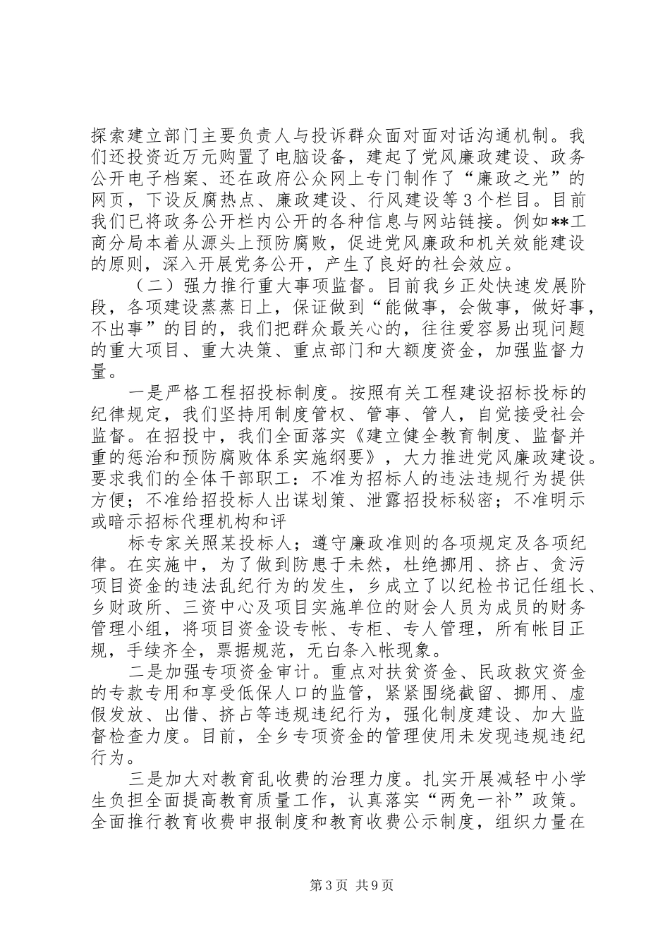 乡纪委书记推进惩治和预防腐败建设汇报材料_第3页