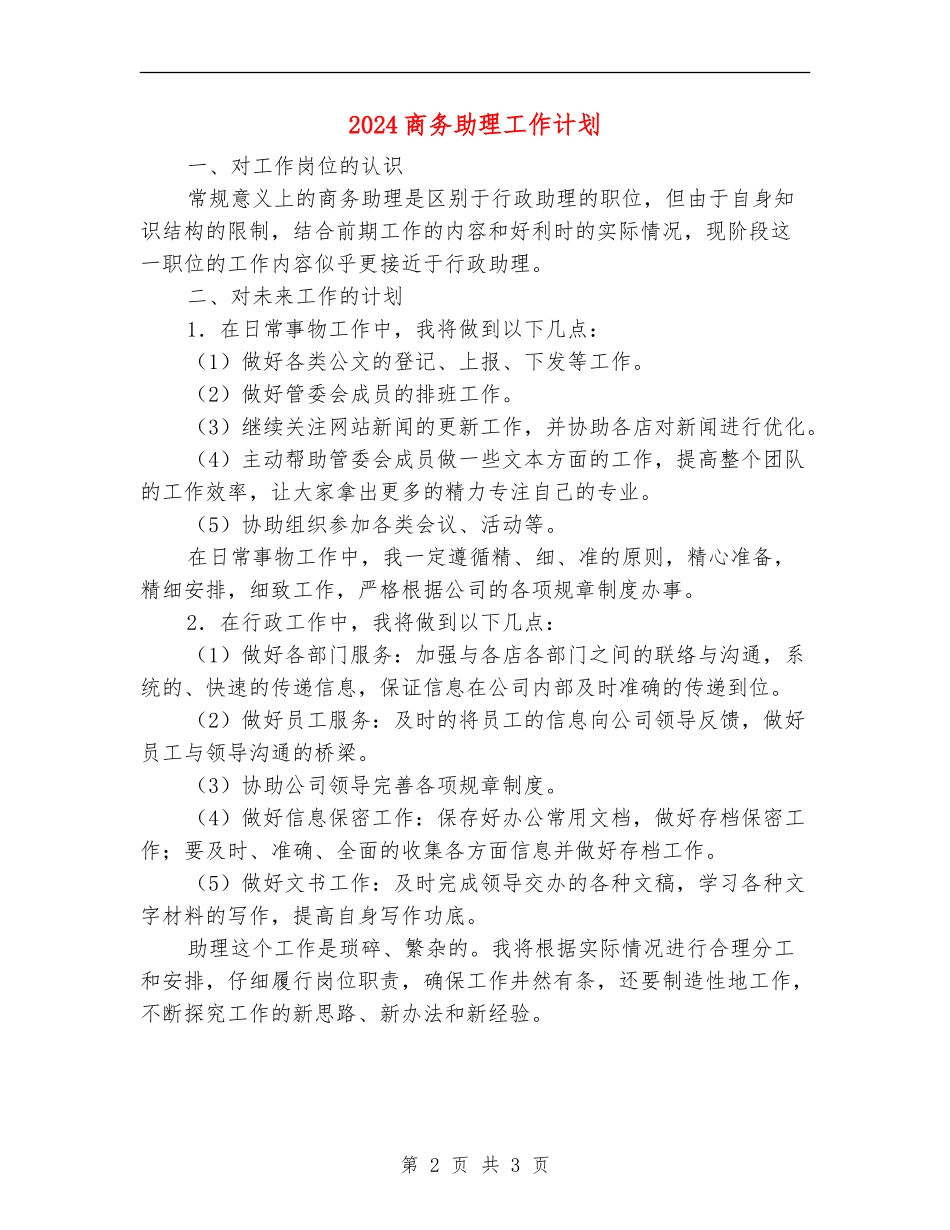 2024商务助理工作计划_第2页