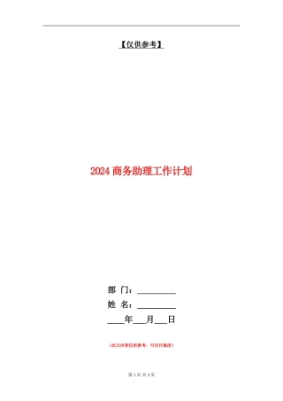 2024商务助理工作计划