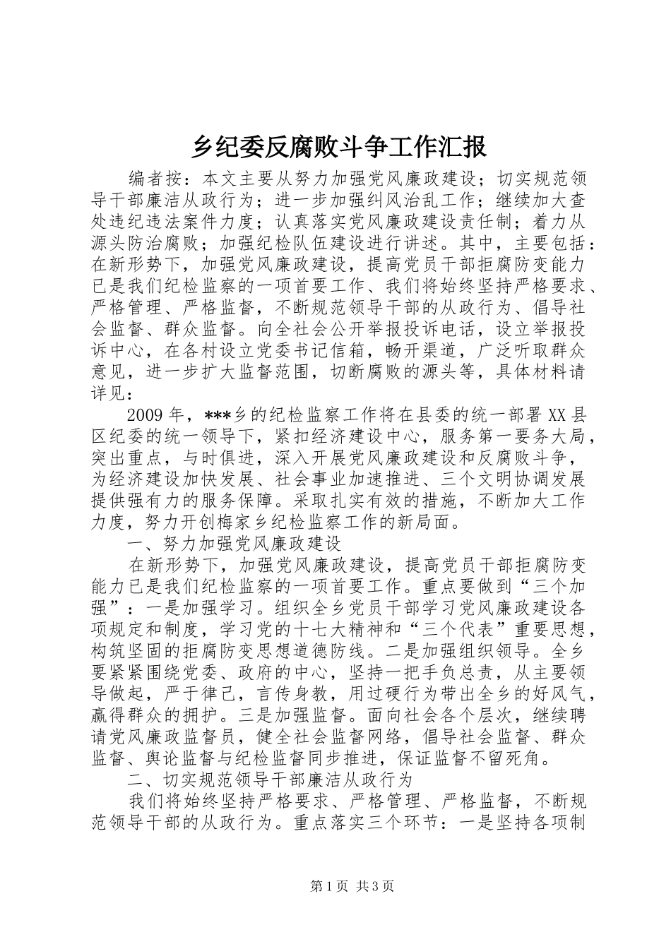 乡纪委反腐败斗争工作汇报_第1页