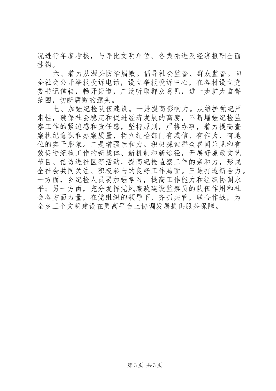 乡纪委反腐败斗争工作汇报_第3页