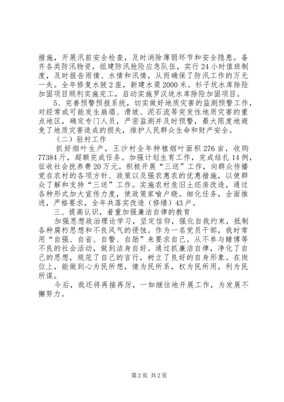 乡纪委书记清正廉洁工作汇报_第2页