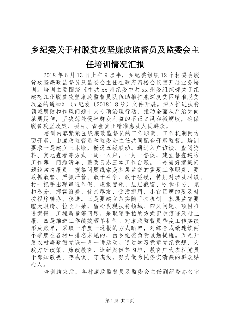 乡纪委关于村脱贫攻坚廉政监督员及监委会主任培训情况汇报_第1页