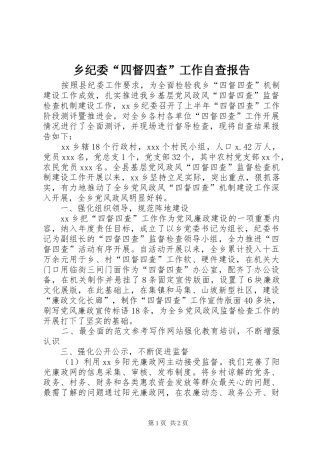 乡纪委“四督四查”工作自查报告