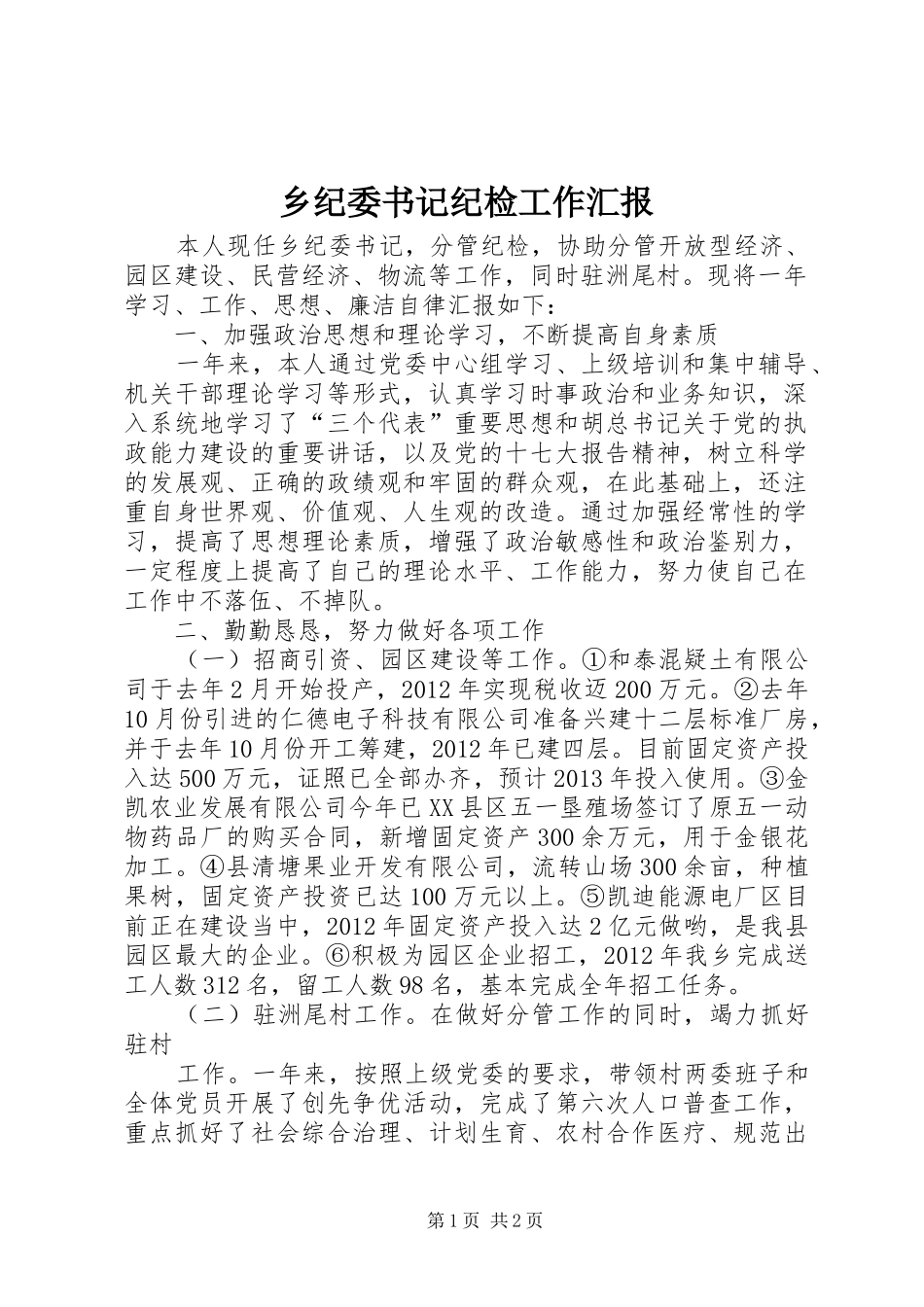 乡纪委书记纪检工作汇报_第1页