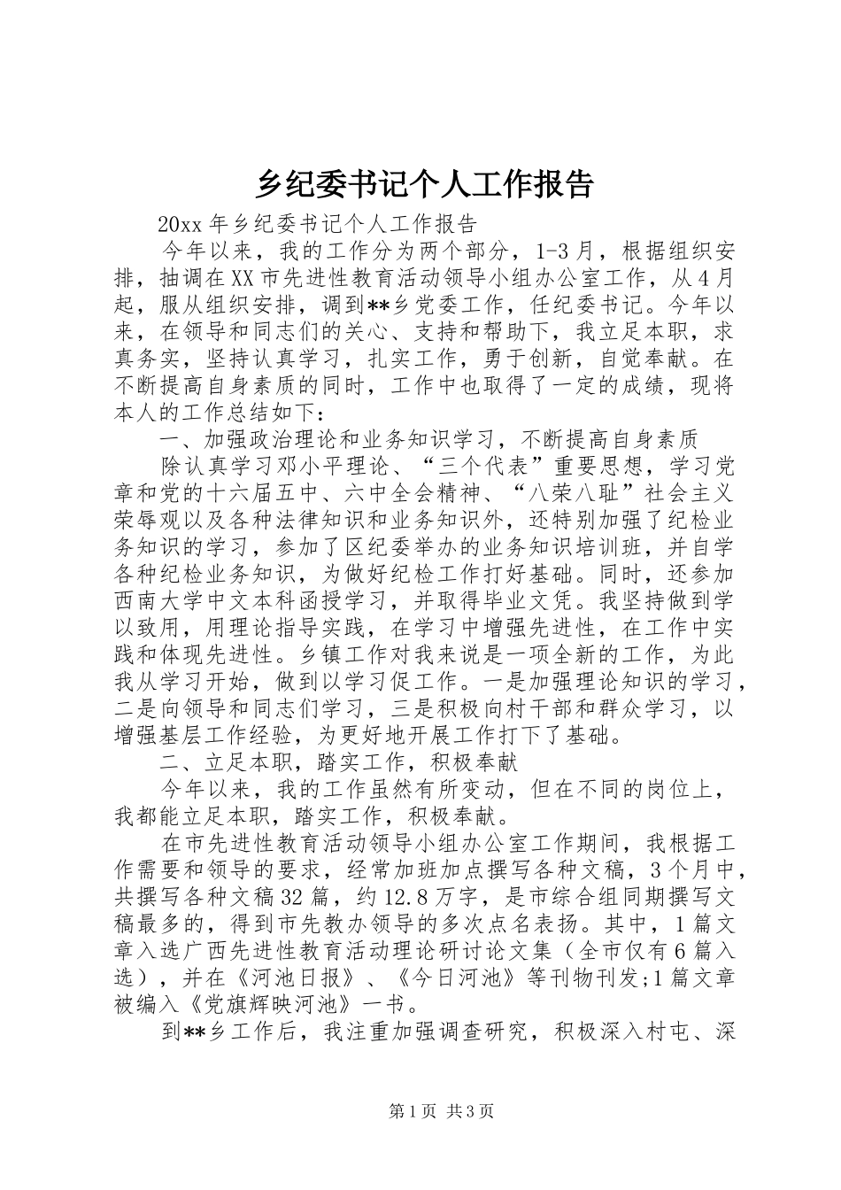 乡纪委书记个人工作报告_第1页