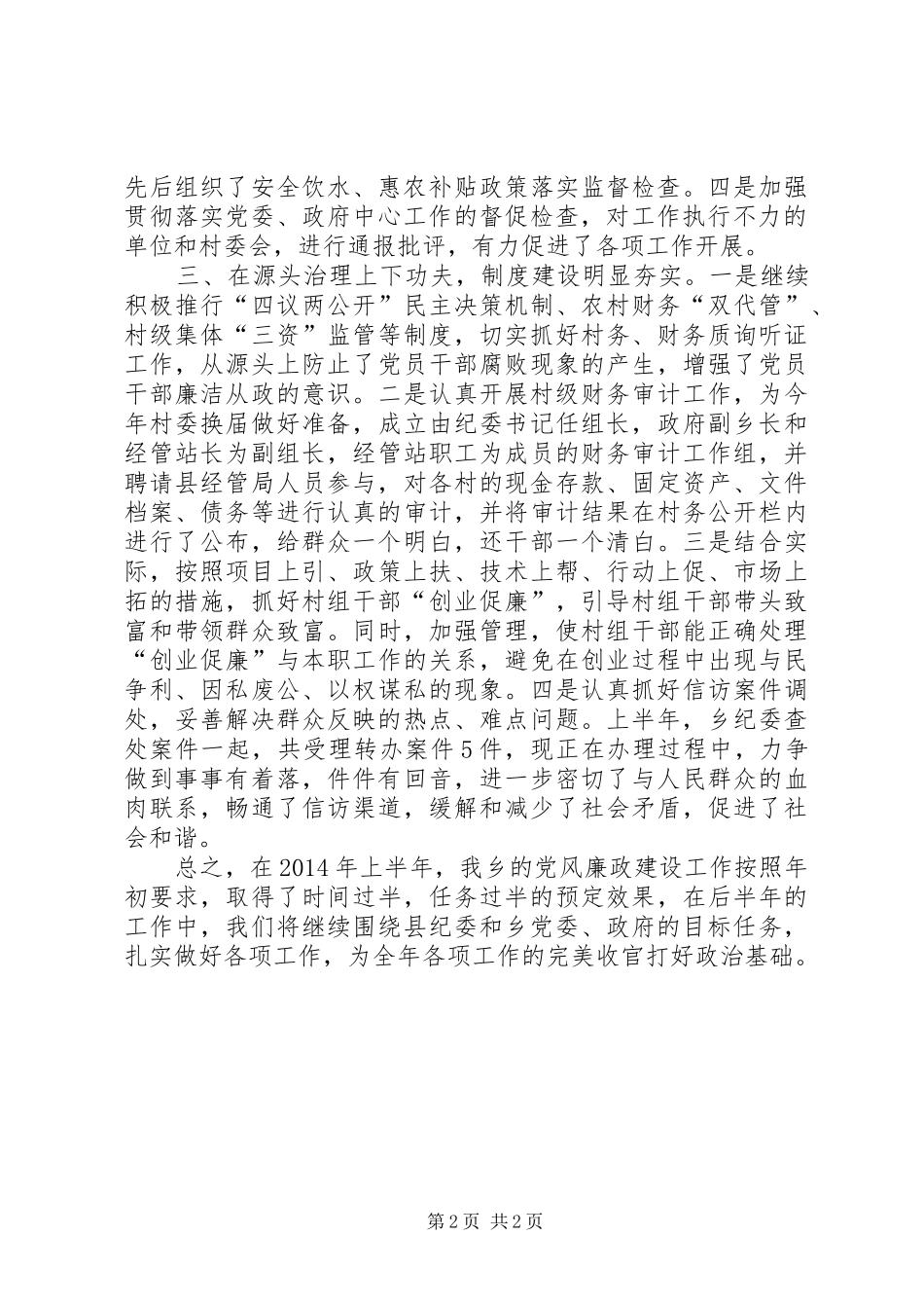 乡纪委XX年上半年工作汇报_第2页