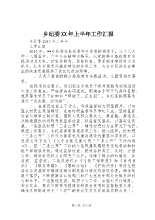 乡纪委XX年上半年工作汇报